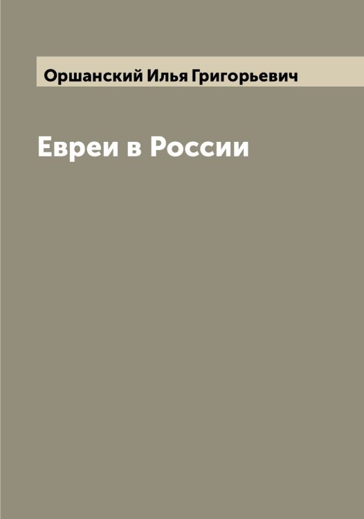 Обложка книги «Евреи в России» — Оршанский Илья Григорьевич, ISBN 9785521266548