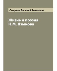 Жизнь и поэзия Н.М. Языкова