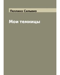 Мои темницы
