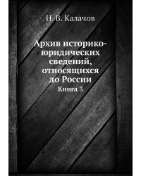 Архив историко-юридических сведений, относящихся до России