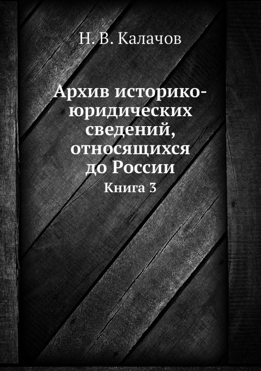 Архив историко-юридических сведений, относящихся до России