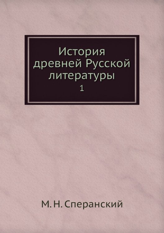 История древней Русской литературы
