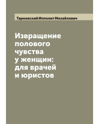 Извращение полового чувства у женщин: для врачей и юристов