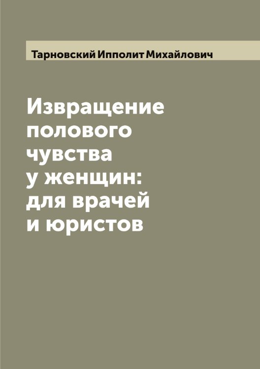 Обложка книги «Извращение полового чувства у женщин: для врачей и юристов» — Тарновский Ипполит Михайлович, ISBN 9785519763196