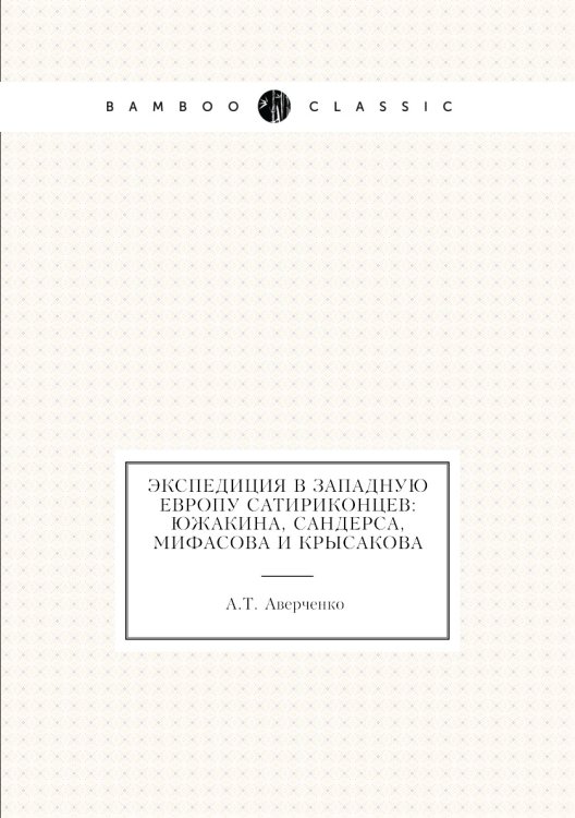 Экспедиция в Западную Европу сатириконцев: Южакина, Сандерса, Мифасова и Крысакова Экспедиция в Западную Европу сатириконцев: Южакина, Сандерса, Мифасова и Крысакова