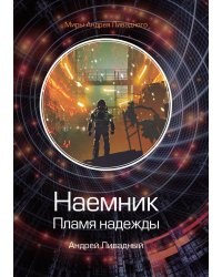 Наемник. Пламя надежды