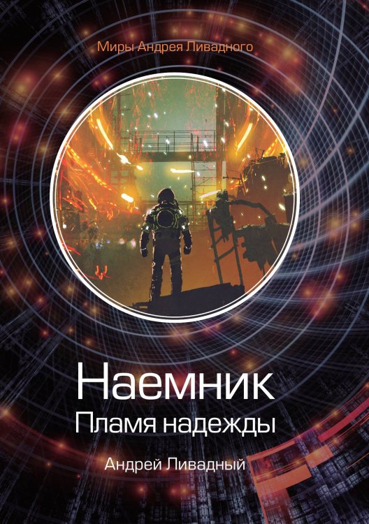 Обложка книги «Наемник. Пламя надежды» — А. Ливадный, ISBN 9785521739462