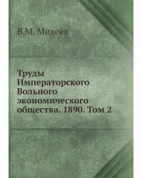 Труды Императорского Вольного экономического общества. 1890. Том 2