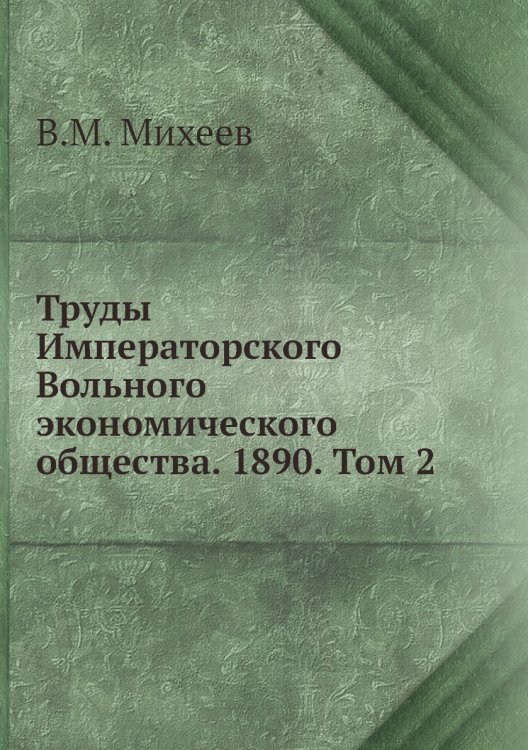 Труды Императорского Вольного экономического общества. 1890. Том 2