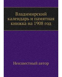 Владимирский календарь и памятная книжка на 1908 год