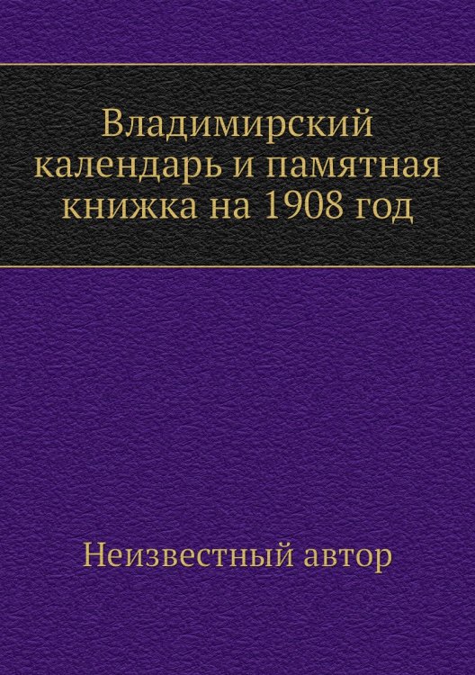 Владимирский календарь и памятная книжка на 1908 год