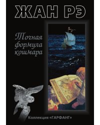 Точная формула кошмара