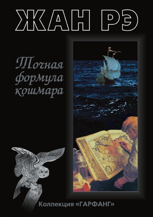 Точная формула кошмара Точная формула кошмара