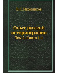 Опыт русской историографии