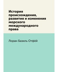 История происхождения, развития и изменения морского международного права