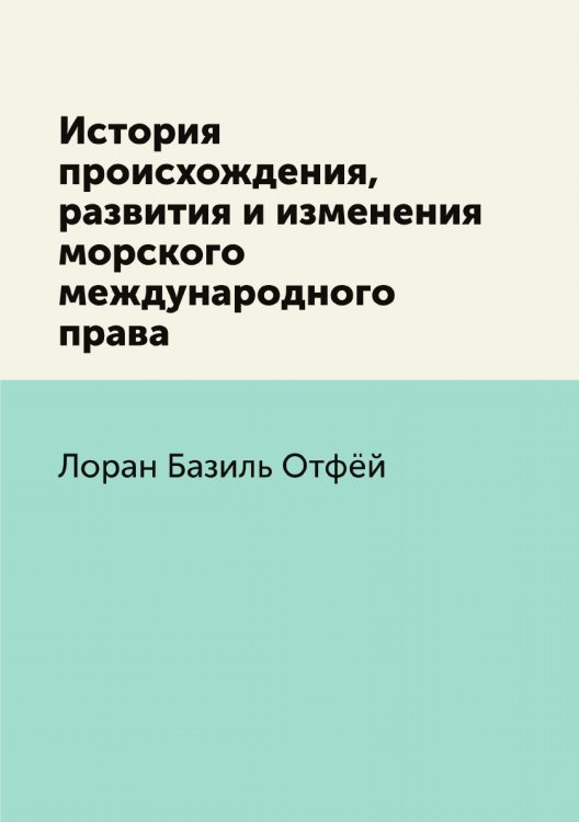 История происхождения, развития и изменения морского международного права