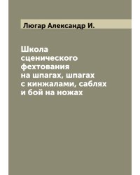 Школа сценического фехтования на шпагах, шпагах с кинжалами, саблях и бой на ножах