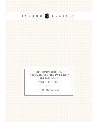 История войны и владычества русских на Кавказе