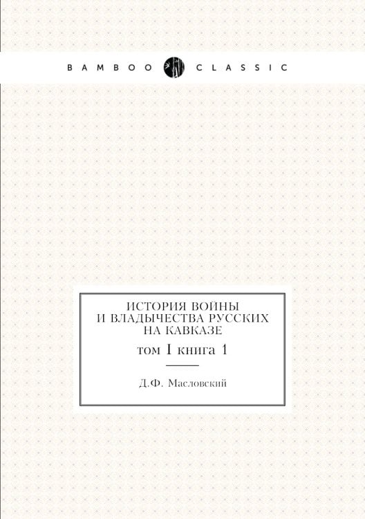 История войны и владычества русских на Кавказе