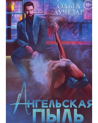 Ангельская пыль