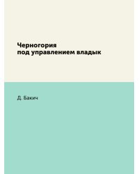 Черногория под управлением владык