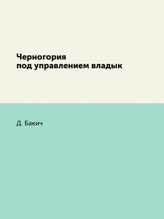 Черногория под управлением владык