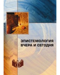 Эпистемология вчера и сегодня