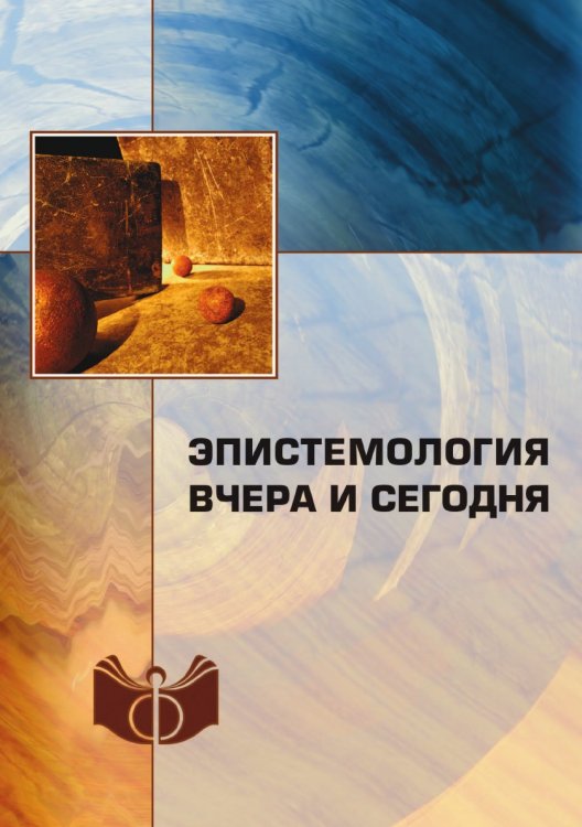 Эпистемология вчера и сегодня Эпистемология вчера и сегодня