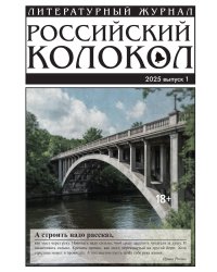 Журнал Российский колокол