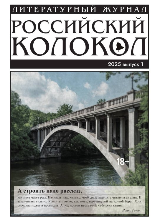 Журнал Российский колокол Обложка книги «Журнал Российский колокол» — Журнал Россйский колокол, ISBN 9785605423430