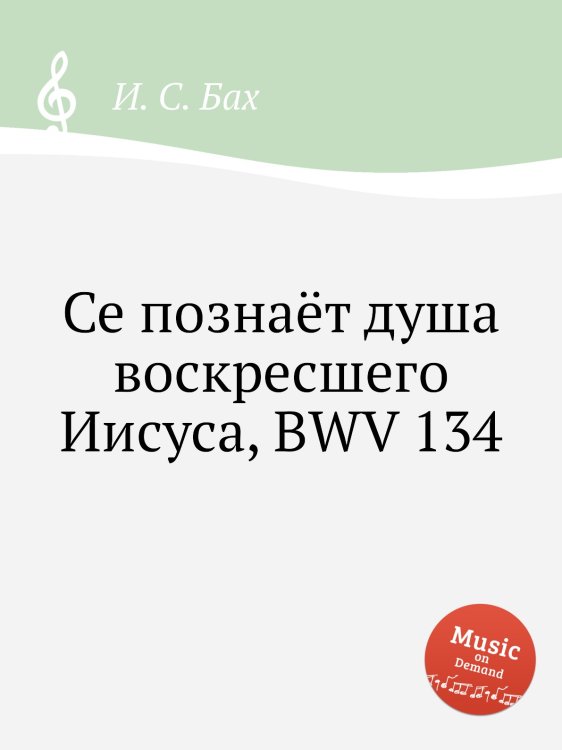 Обложка книги «Се познаёт душа воскресшего Иисуса, BWV 134» — И. С. Бах, ISBN 9785517737885
