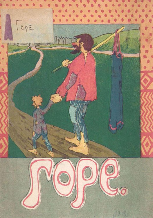 Обложка книги «Горе. Русская сказка» — Нет автора, ISBN 9785521951833