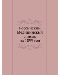 Российский Медицинский список на 1899 год