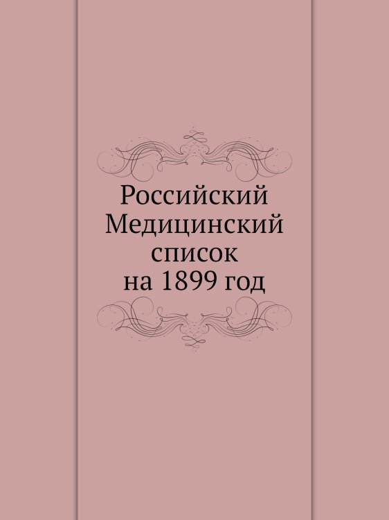 Российский Медицинский список на 1899 год Российский Медицинский список на 1899 год