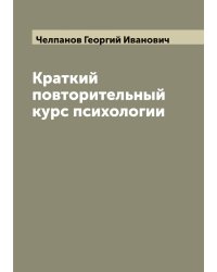 Краткий повторительный курс психологии