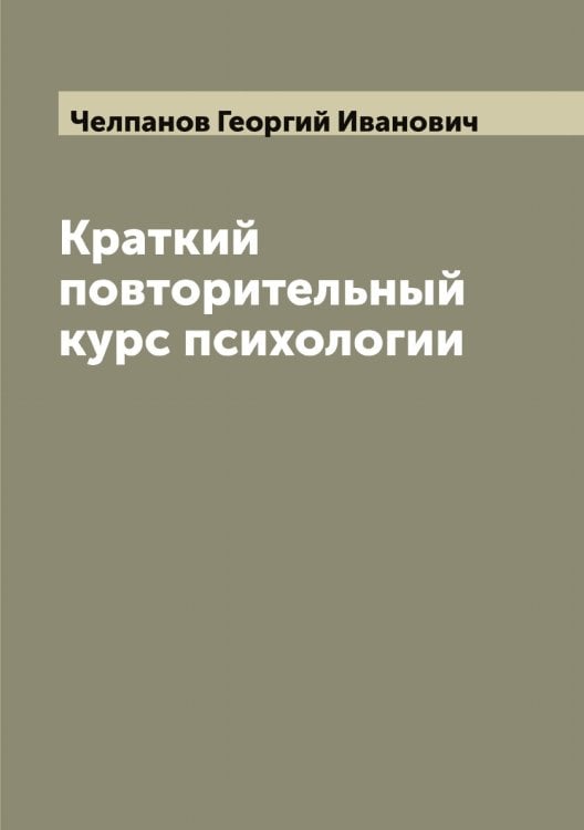 Обложка книги «Краткий повторительный курс психологии» — Челпанов Георгий Иванович, ISBN 9785521299508