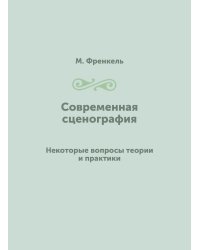 Современная сценография