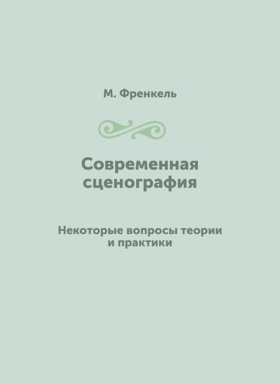Современная сценография Современная сценография