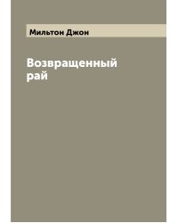 Возвращенный рай