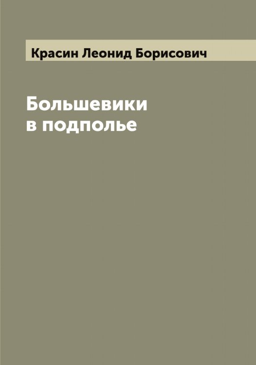 Обложка книги «Большевики в подполье» — Красин Леонид Борисович, ISBN 9785519908962