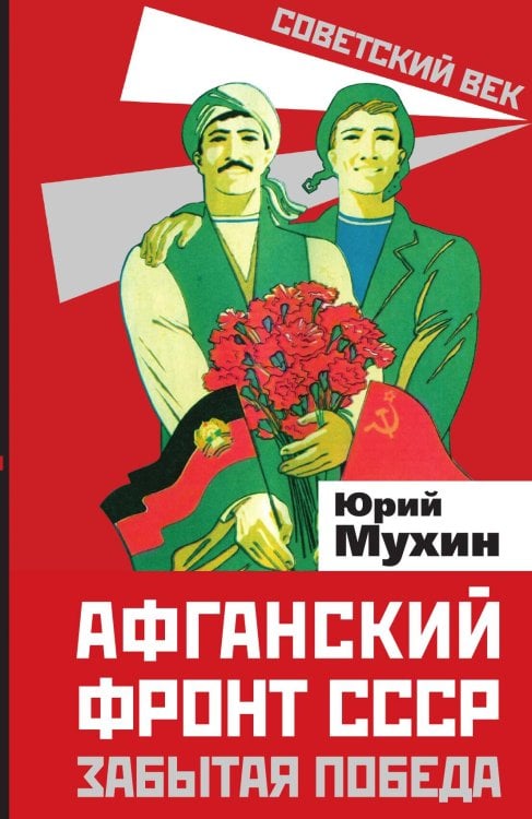 Обложка книги «Афганский фронт» — Мухин Юрий Игнатьевич, ISBN 9785001803614
