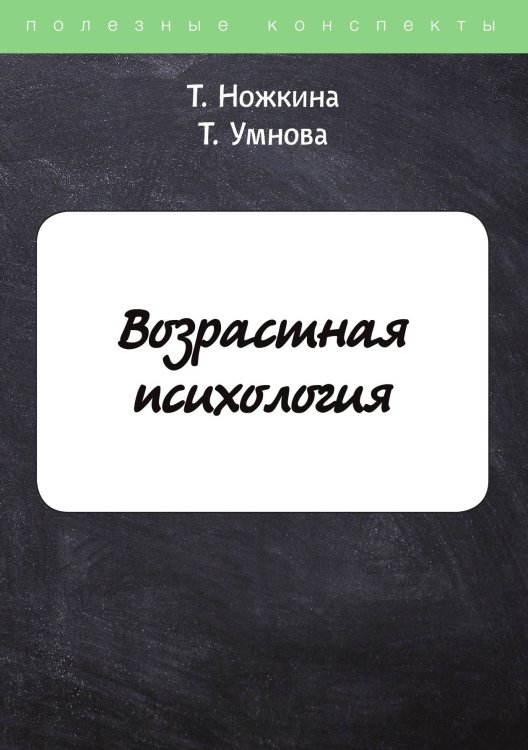 Обложка книги «Возрастная психология» — Т. Ножкина; Т. Умнова, ISBN 9785521758326