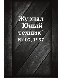 Журнал "Юный техник"
