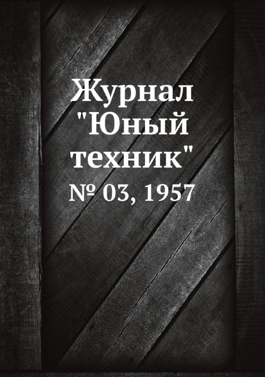 Журнал "Юный техник"