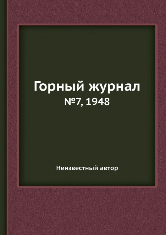 Обложка книги «Горный журнал» — Нет автора, ISBN 9785458696258