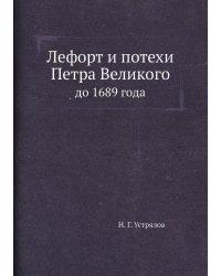 Лефорт и потехи Петра Великого