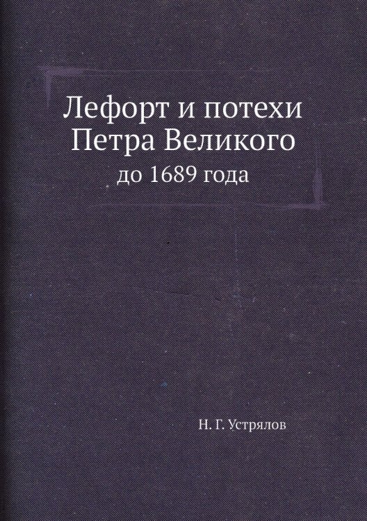 Лефорт и потехи Петра Великого
