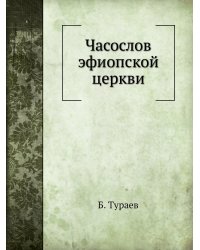 Часослов эфиопской церкви