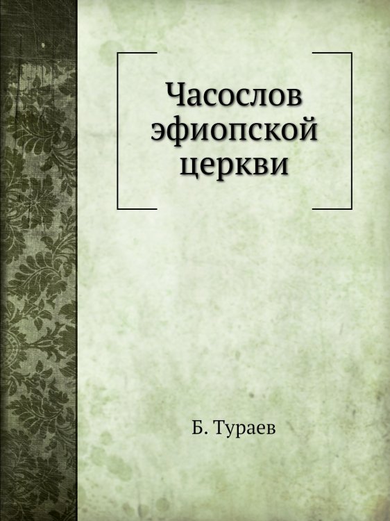 Часослов эфиопской церкви