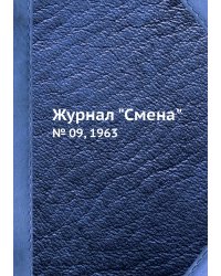 Журнал "Смена"